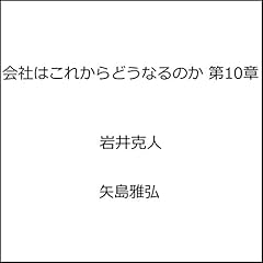 『会社はこれからどうなるのか 第10章』のカバーアート