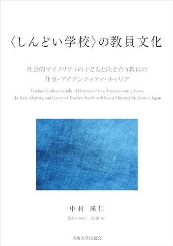 〈しんどい学校〉の教員文化-社会的マイノリティの子どもと向き合う教員の仕事・アイデンティティ・キャリア