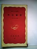 明治維新―現代日本の起源 (1956年) (岩波新書)