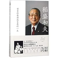 Inamori Kazuo (Mom Changes My Lifetime) 7519444821 Book Cover