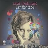 mousiki lepidoptera / λεπιδοπτερα