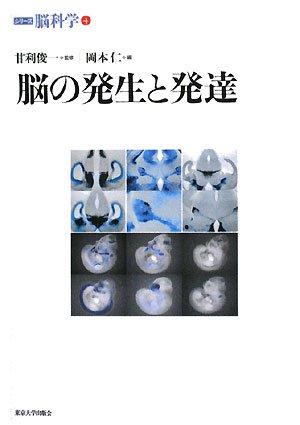 Amazon.co.jp: 脳の発生と発達 (シリーズ脳科学 4) : 甘利 俊一
