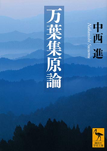 無料電子書籍 アプリ 万葉集原論 (講談社学術文庫) バイ