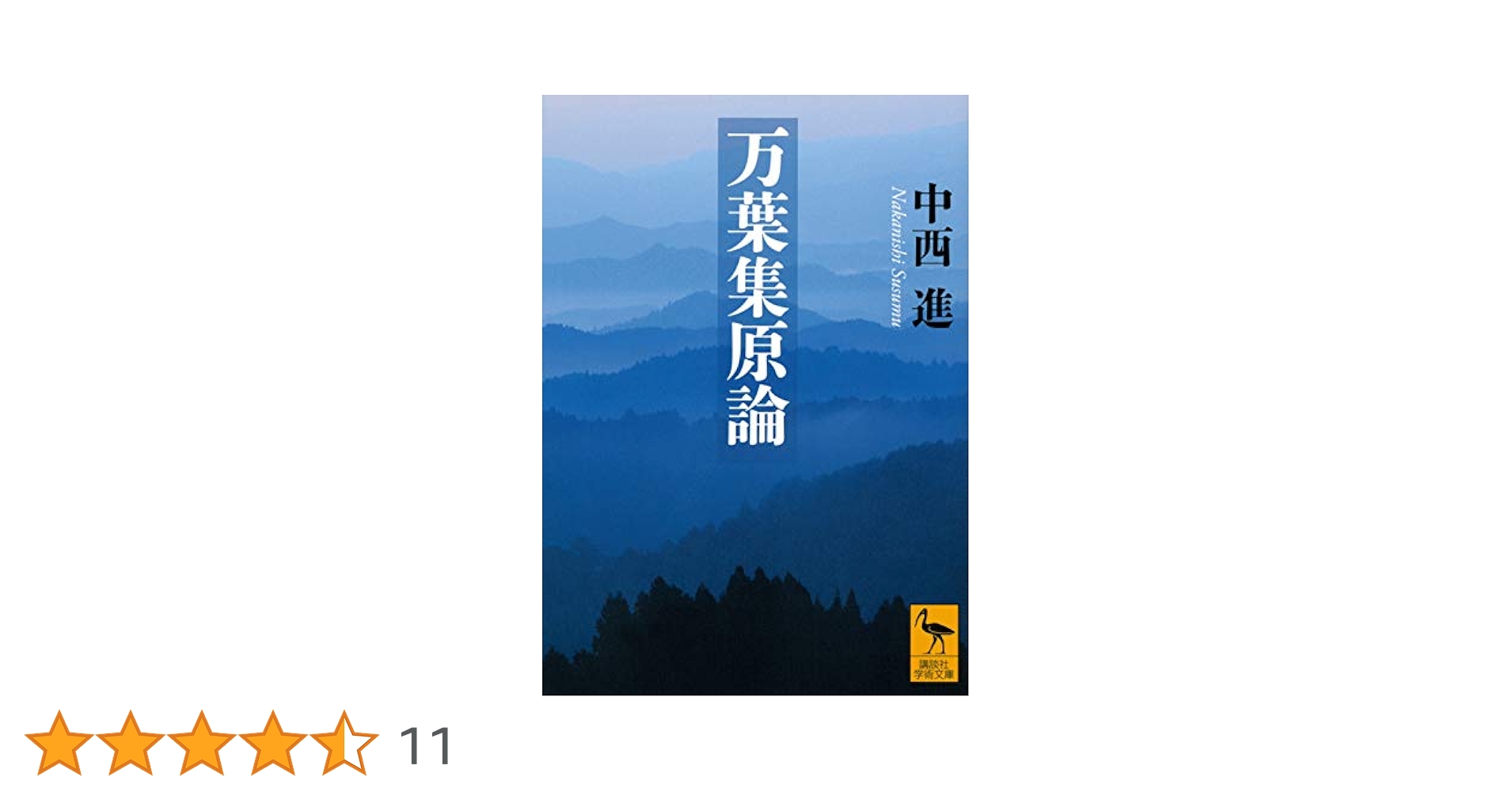 万葉集原論 (講談社学術文庫 2610) | 中西 進 |本 | 通販 | Amazon