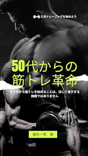 50代からの筋トレ革命