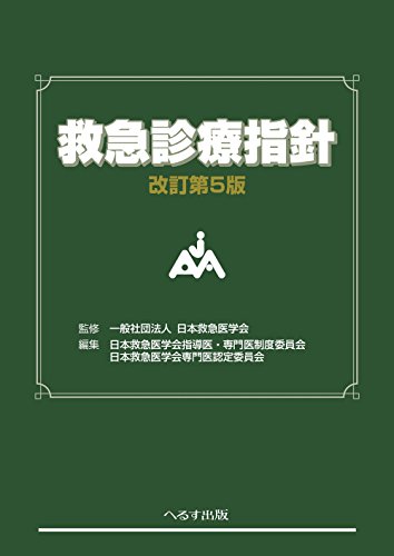 PDFダウンロード 救急診療指針 バイ