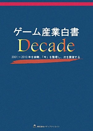 テレビゲーム産業白書 2006 Amazon.co.jp: ゲーム産業白書Decade : 株式会社メディアクリエイト: 本