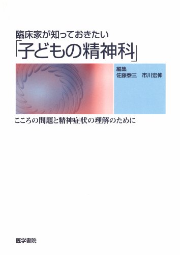 無料電子書籍 おすすめ 臨床家が知っておきたい「子どもの精神科」―こころの問題と精神症状の バイ