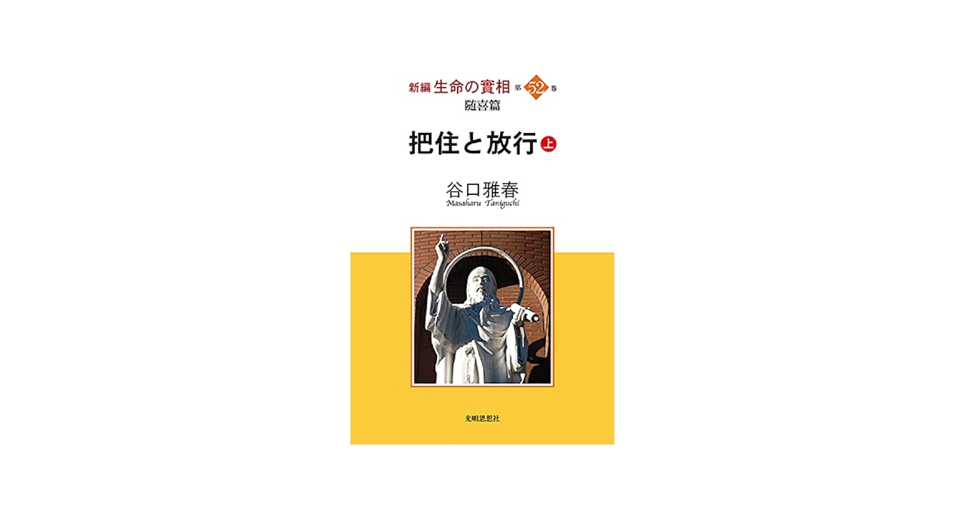 随喜篇 把住と放行(上) (新編 生命の實相, 52) | 谷口雅春, 公益