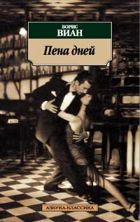L`ecume des jours [Russian] 5395003061 Book Cover