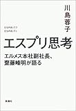 エスプリ思考―エルメス本社副社長、齋藤峰明が語る―