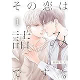 その恋は詰みです。【描き下ろしおまけ付き特装版】 (Ficus)