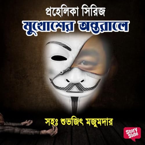Prahelika Series - Mukhosher Antoraale copertina