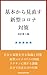 【改訂第3版】基本から見直す新型コロナ対策: ワクチン頼みにしない自分と家族を守る知識と対策