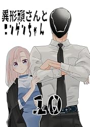 人間ちゃん　確認ページ 異形頭さんとニンゲンちゃん【連載版】 vol.14 | 三毛たま