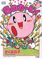 Amazon.co.jp: カービィ漫画さくまよしこ