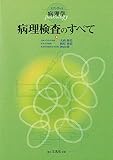 病理検査のすべて: スタンダード病理学