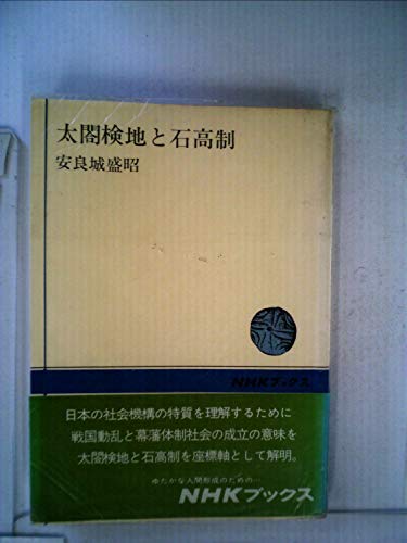 安良城盛昭 太閤検地と石高制 Part 1 大学生の自堕落日記