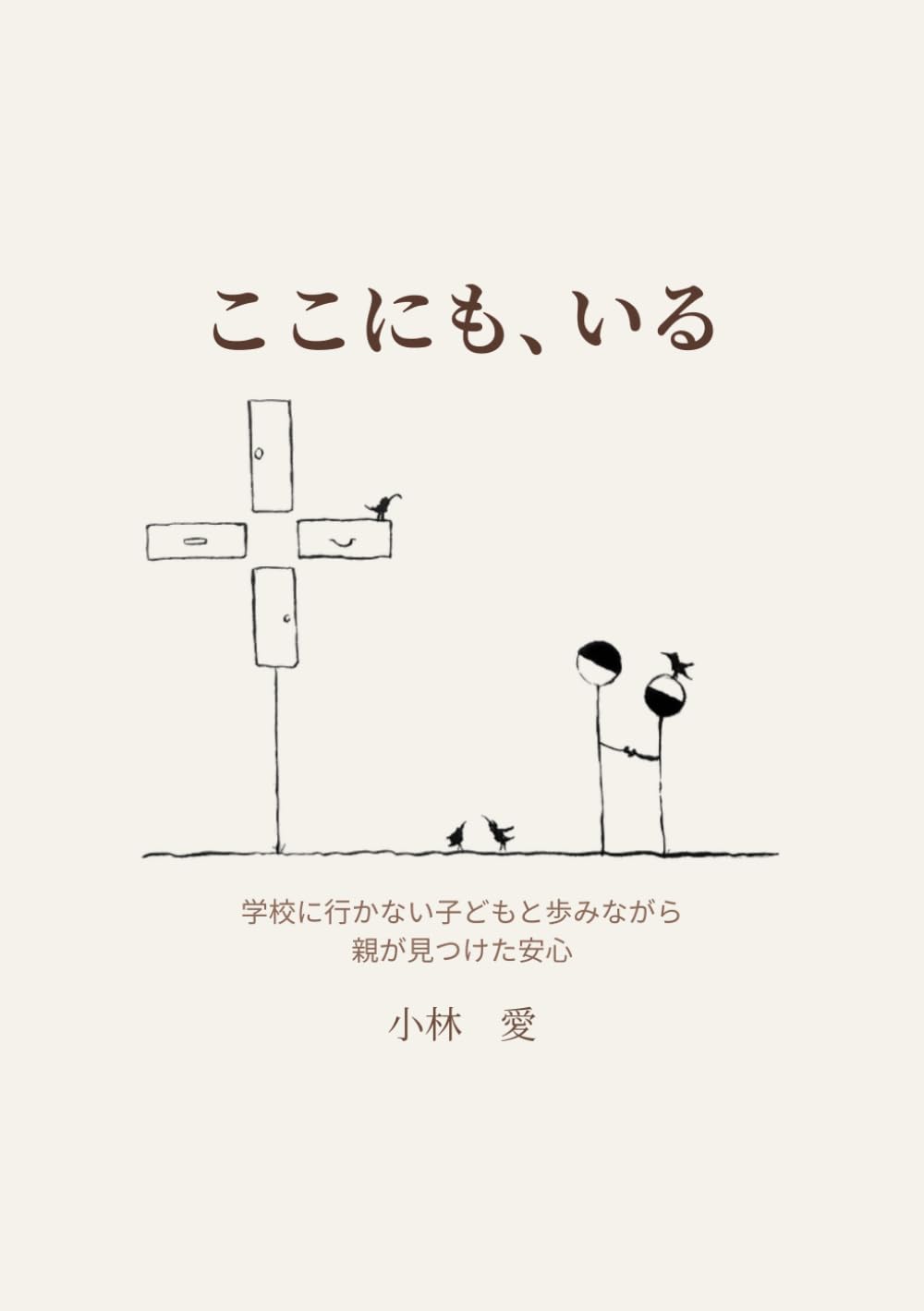 ここにも、いる: 学校に行かない子どもと歩みながら親が見つけた安心