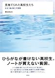 見捨てられた高校生たち 公立「底辺校」の実態