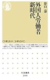 外国人労働者新時代 (ちくま新書)