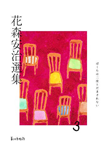 花森安治選集 第3巻