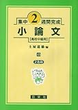 小論文 高校中級用