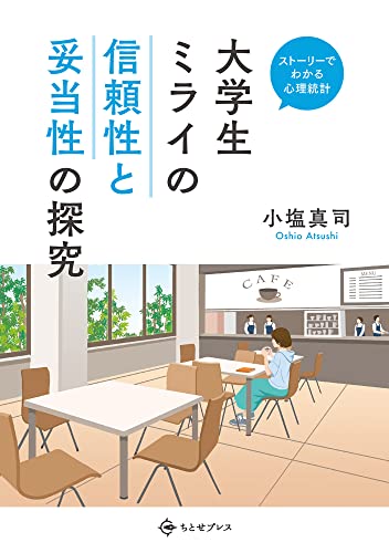 大学生ミライの信頼性と妥当性の探究 (ストーリーでわかる心理統計)
