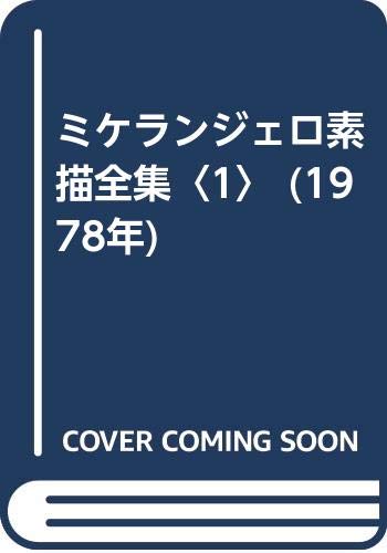 ミケランジェロ素描全集〈1〉 (1978年) |本 | 通販 | Amazon
