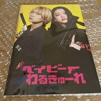 Amazon.co.jp: ベイビーわるきゅーれ パンフレット : 文房具