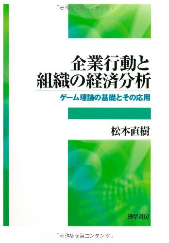 企業行動と組織動学 増訂版 企業行動と組織動学 増訂版