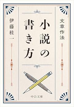文章作法-小説の書き方 (中公文庫 い 27-2)
