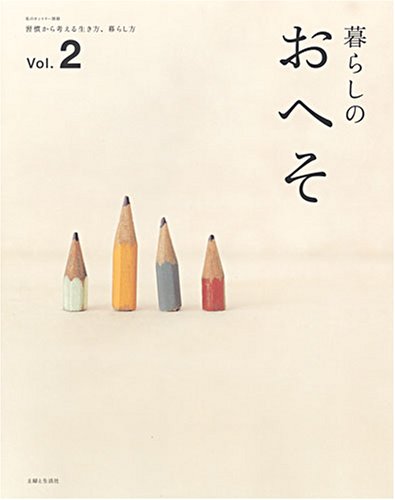 暮らしのおへそ 習慣から考える生き方、暮らし方 14冊 Amazon.co.jp: 暮らしのおへそ Vol.2: 習慣から考える生き方、暮らし方