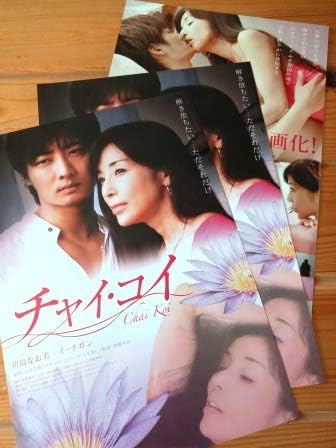 Amazon Co Jp 映画 チャイ コイ パンフ 3枚組 川島なお美 イ テガン Srikanya Saengthong 北川史織 Piphat Thanyakij 飯田基祐 ホビー 通販
