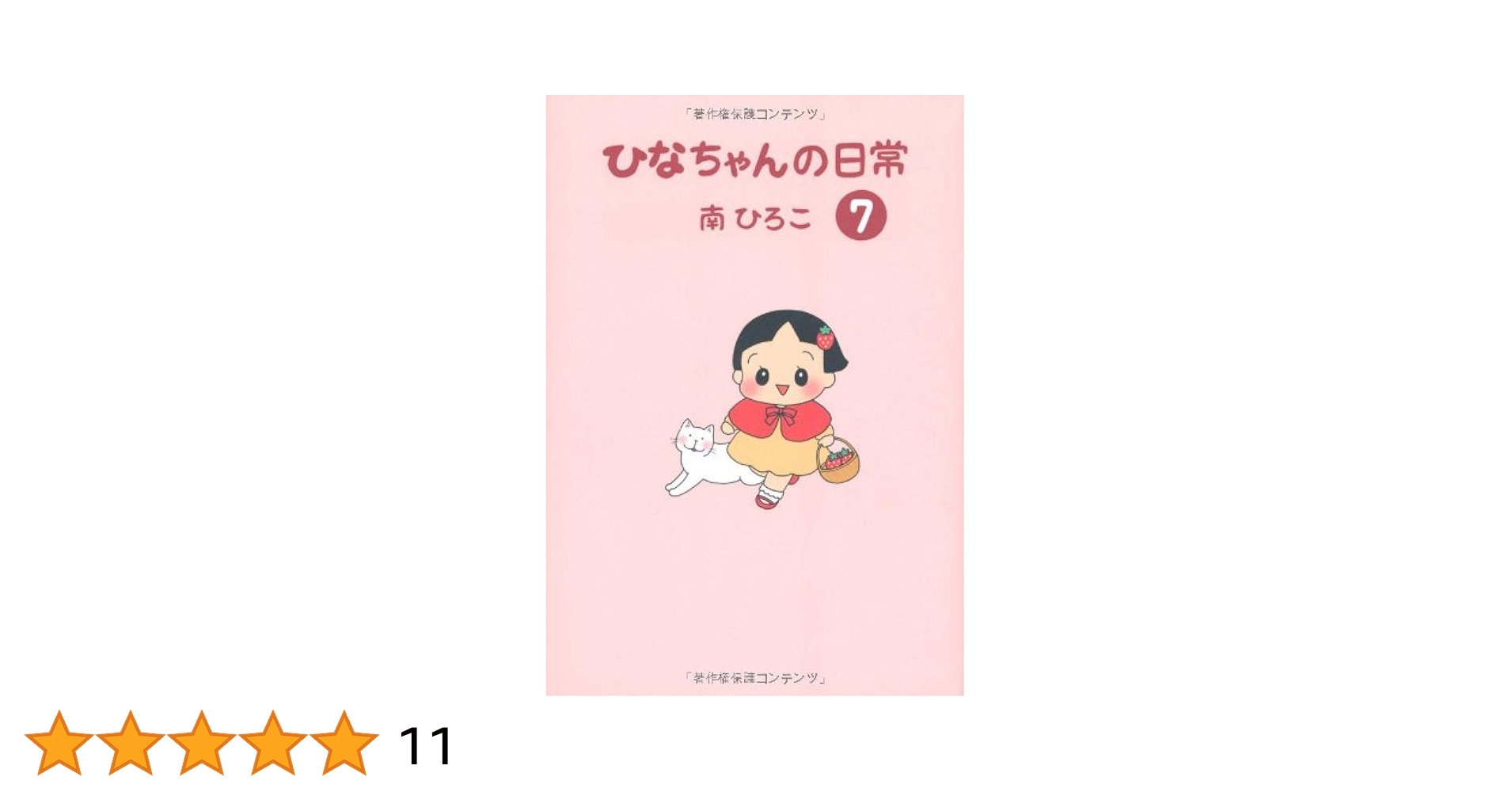 【中古】 ひなちゃんの日常 ５/産經新聞出版/南ひろこ 中古】 ひなちゃんの日常 5/産經新聞出版/南ひろこ Amazon.co