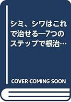 【中古】 シミ、シワはこれで治せる ７つのステップで根治する最新美容法/リヨン社/高須克弥 楽天市場】［中古］シミ、シワはこれで治せる―7つのステップで