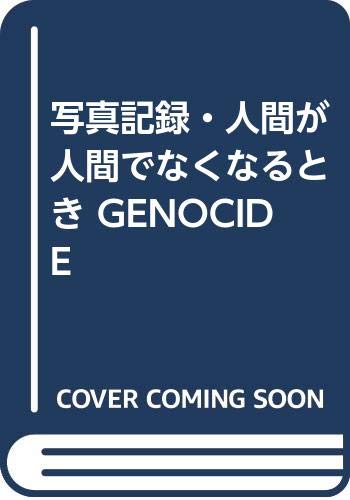 写真記録・人間が人間でなくなるとき GENOCIDE