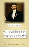 ウィーンの華麗なる舞踏:ヨハン・シュトラウス2世: 同時代の音楽評論家が綴る実像