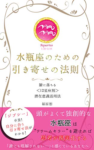 キンドル 無料電子書籍 水瓶座のための引き寄せの法則: 腑に落ちる<12星座別>潜在意識活用法 バイ
