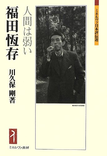 福田恆存: 人間は弱い (ミネルヴァ日本評伝選) | 川久保 剛 |本 | 通販