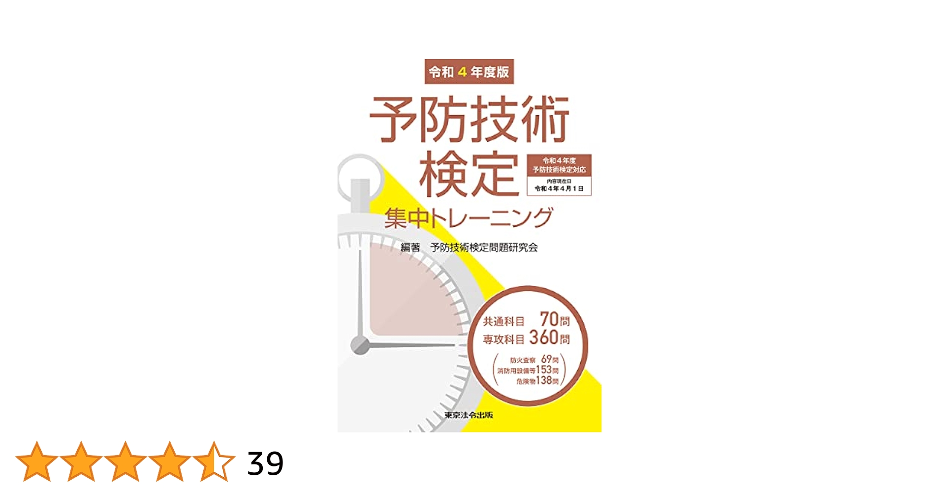 令和4年度版 予防技術検定集中トレーニング | 予防技術検定問題