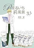 Postまるいち的風景3.5