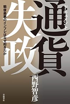 ドキュメント 通貨失政: 戦後最悪のインフレはなぜ起きたか