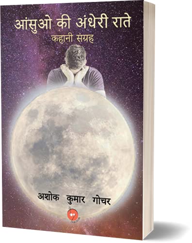 Ansuo Ki Andheri Rate by Ashok Kumar Gocher | Ansuo Ki Andheri Rate | Ashok Kumar Gocher | Fiction | Hindi Fiction | हिंदी उपन्यास | उपन्यास | हिंदी | आंसुओ की अंधेरी राते
