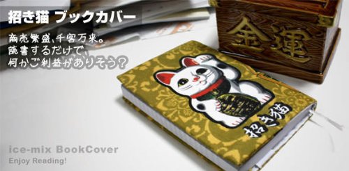 Amazon | 面白ブックカバー 【招き猫】 文庫本サイズ (紐しおり付き