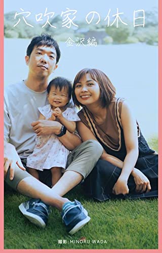 穴吹家の休日: 金沢編 (ふまじめにいきる)