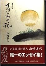 Amazon.co.jp: 山崎 方代: 本