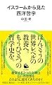 イスラームから見た西洋哲学 (河出新書 021)