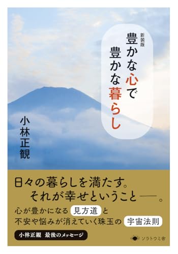 新装版 豊かな心で豊かな暮らし