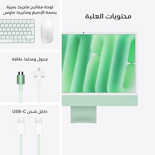 iMac موديل 2024 من Apple (مقاس 24 إنش، شريحة Apple M4 بوحدة معالجة مركزية مع 10 نوى ووحدة معالجة رسومات غرافيك مع 10 نوى، ذاكرة موحدة 24GB‏، 512GB) - أخضر؛ العربية/الإنجليزية